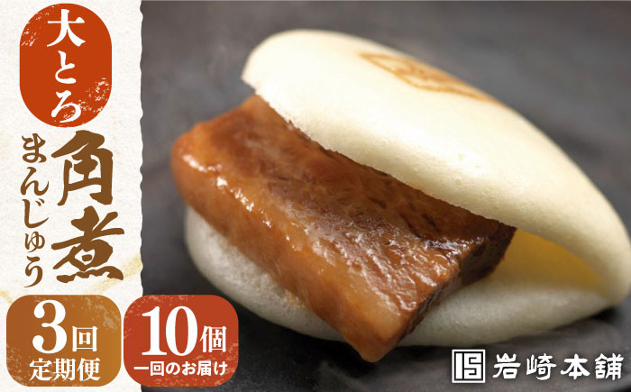 大トロ おおとろ 大とろ 角煮 かくに 角煮まん 角煮まんじゅう 長崎 岩崎本舗 定期 定期便