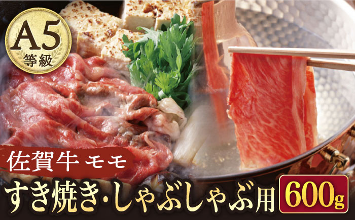 A5 佐賀牛すき焼き・しゃぶしゃぶ用 モモ 600g（300g×2パック）/ナチュラルフーズ [UBH002] 牛肉 肉 スライ