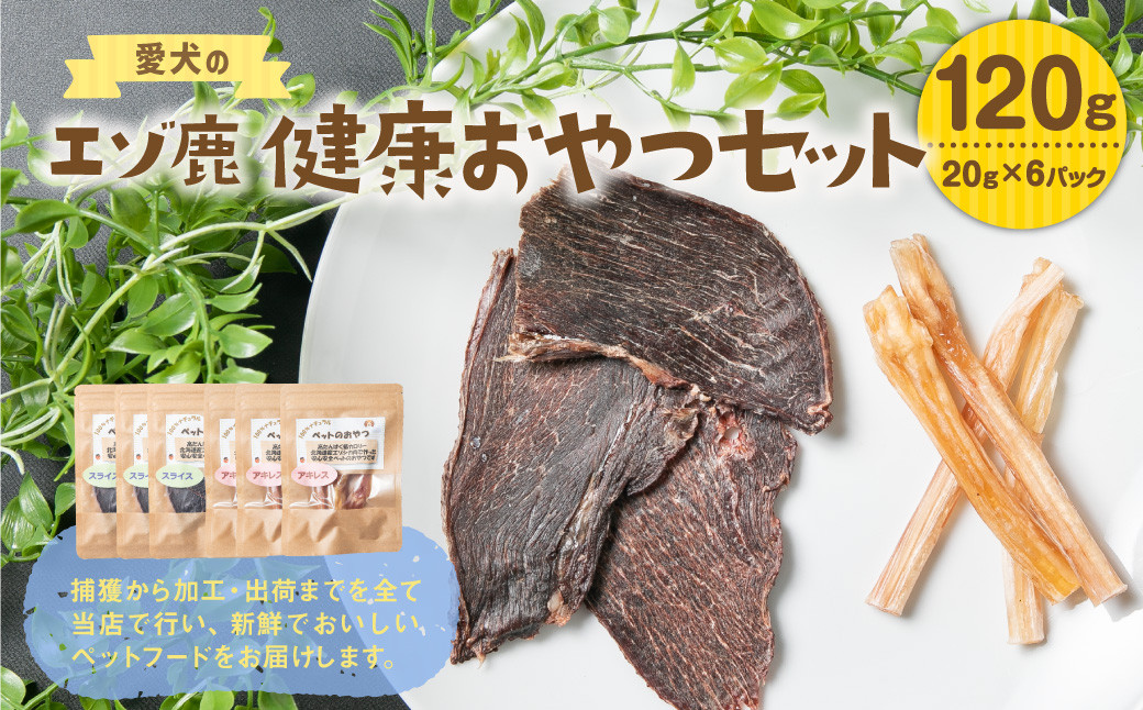 愛犬のエゾ鹿 健康おやつセット