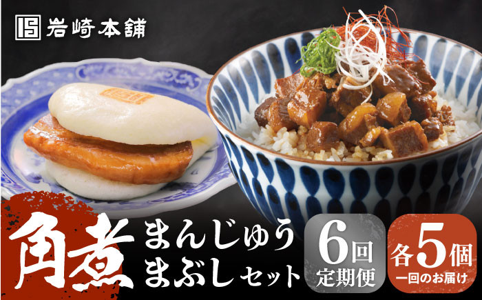 角煮 かくに 角煮まん 長崎 角煮まんじゅう 岩崎 岩崎本舗 定期 ていき 定期便 ていきびん