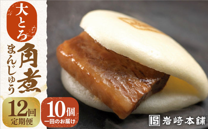 大トロ おおとろ 大とろ 角煮 かくに 角煮まん 角煮まんじゅう 長崎 岩崎本舗 定期 定期便