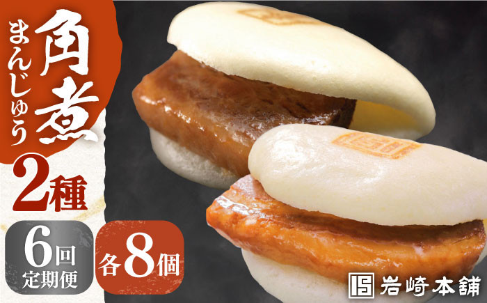 大とろ角煮 大トロ 角煮 かくに 角煮まん 長崎 角煮まんじゅう 岩崎 岩崎本舗 定期 ていき 定期便 ていきびん
