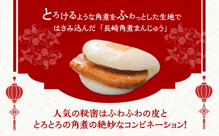 角煮 かくに 角煮まん 長崎 角煮まんじゅう 岩崎 岩崎本舗 定期 ていき 定期便 ていきびん