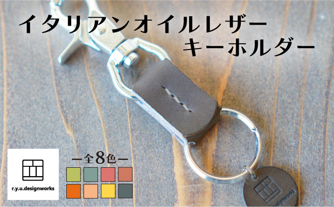 イタリアンオイルレザーの便利なキーホルダー