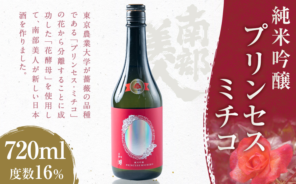 【南部美人】純米吟醸 プリンセスミチコ 720ml 化粧箱入