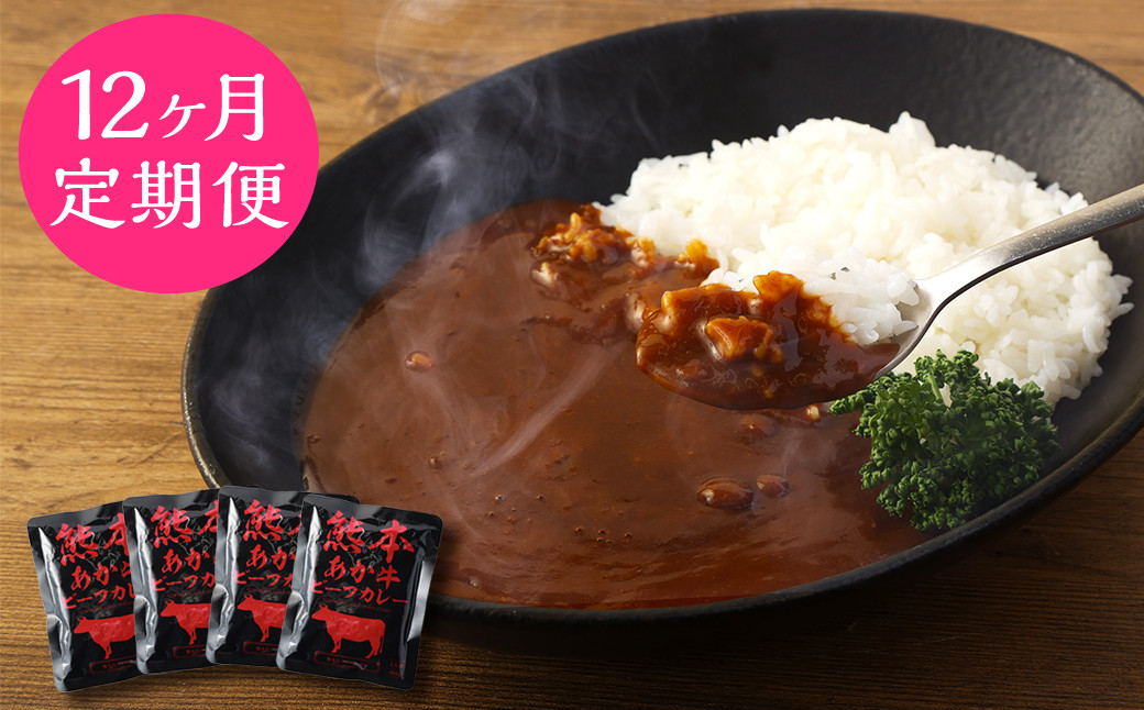 熊本県産 あか牛使用 くまもとあか牛 ビーフカレー 4人前