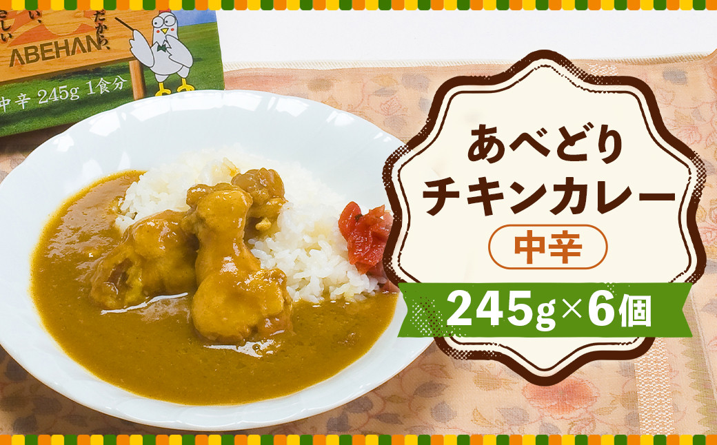 あべどり チキンカレー 245g×6個 カレー