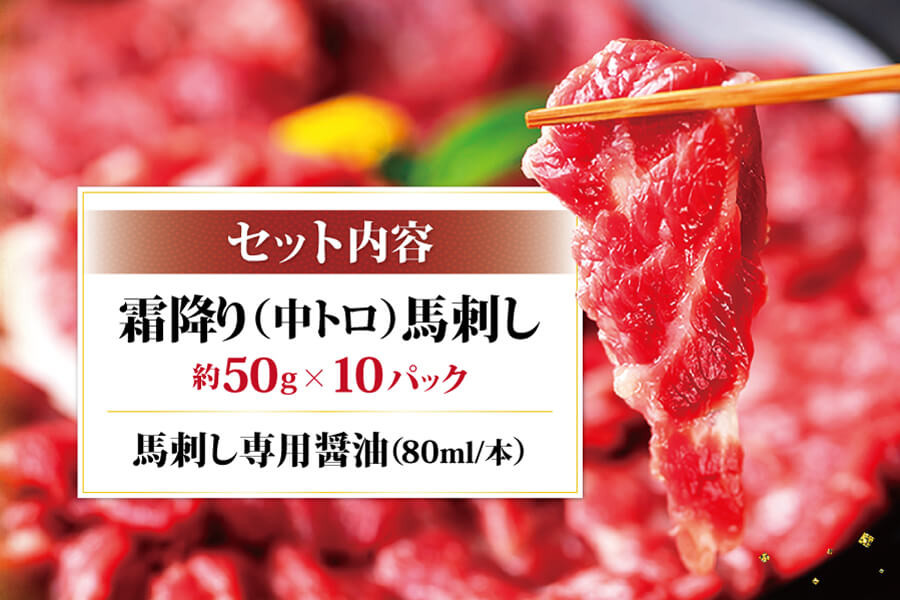 熊本馬刺し 霜降り たっぷり約500g(約50g×10パック)専用醤油付き