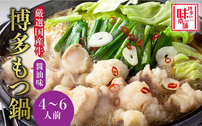 博多 もつなべ もつ鍋 モツ 本場 国産牛