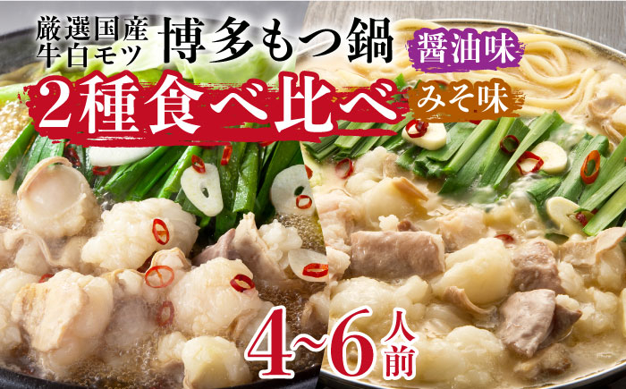 博多 もつなべ もつ鍋 モツ 本場 国産牛