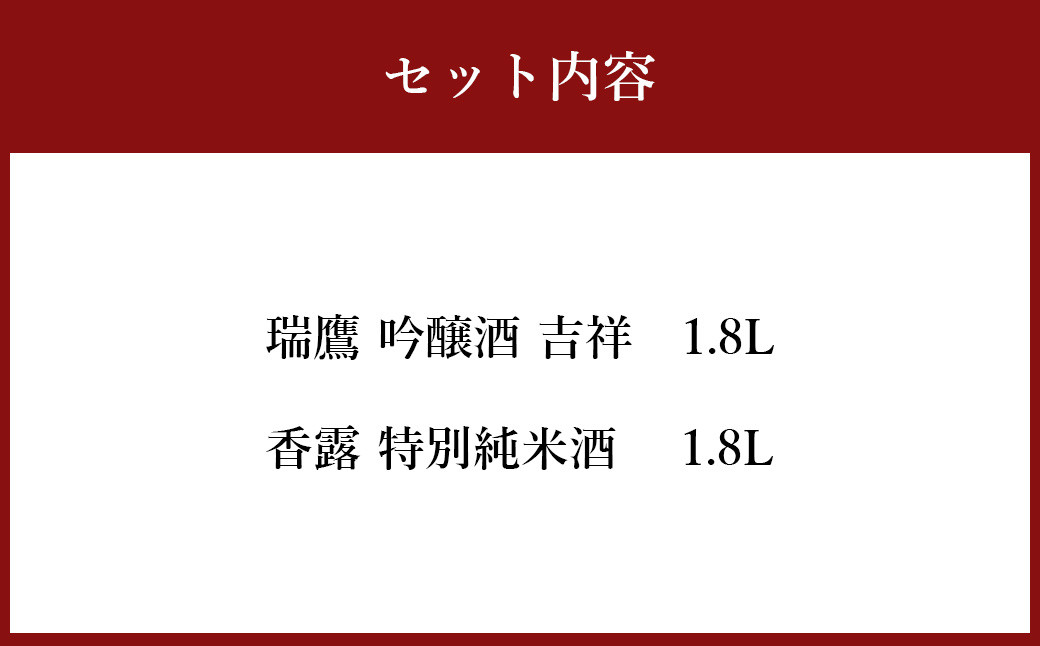 熊本県産酒一升瓶(1800ml)2本セット(瑞鷹・熊本県酒造研究所)