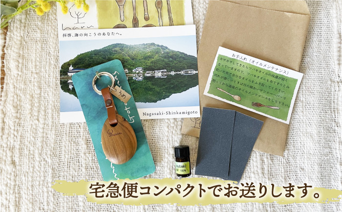 島の木のしずく キーホルダー / 木工品 手作り 新上五島町