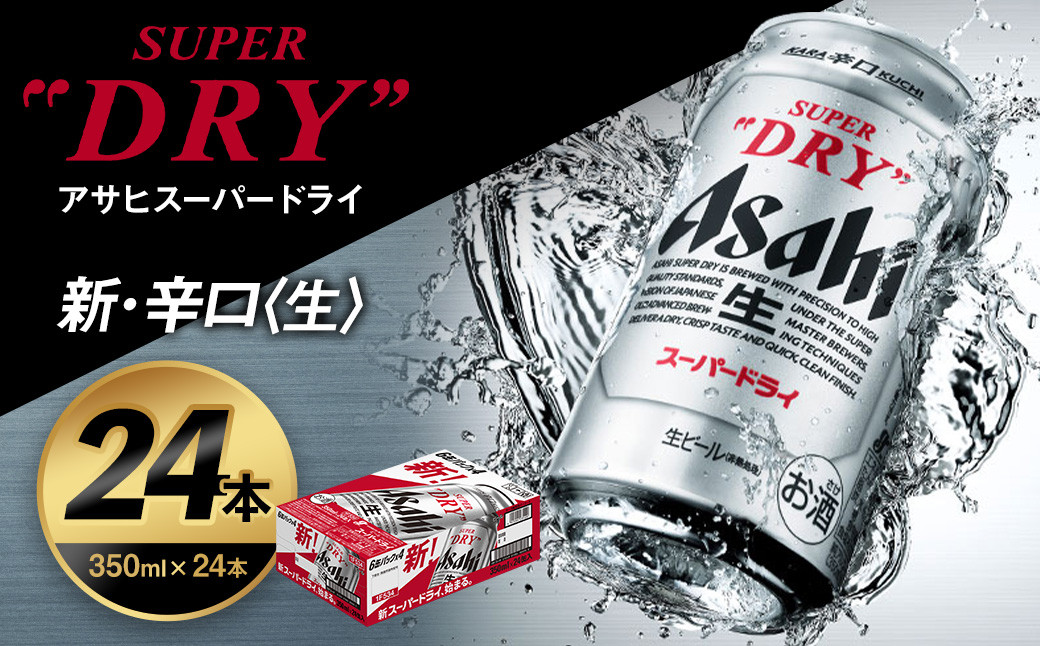 アサヒスーパードライ 350ml×24本 1ケース