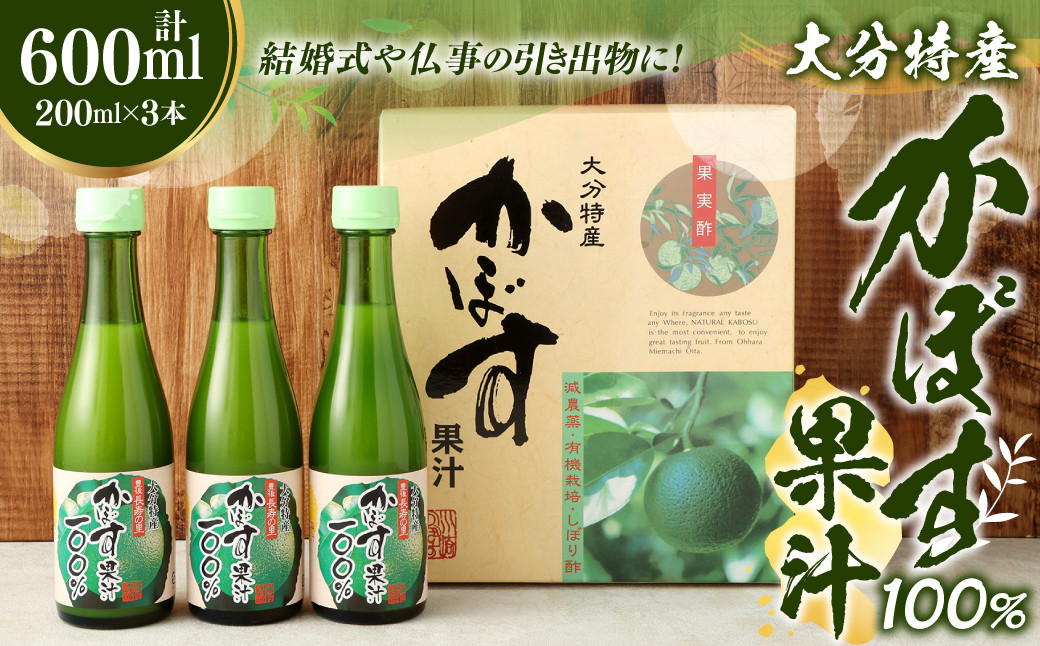 かぼす 果汁 100%(200ml×3本) カボス 果実酢