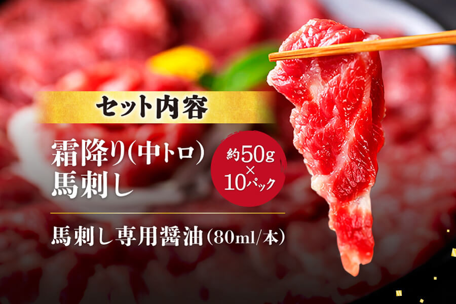 【ふるさと納税】 熊本馬刺し 霜降りたっぷり500g (50g×10パック) 専用醤油付き