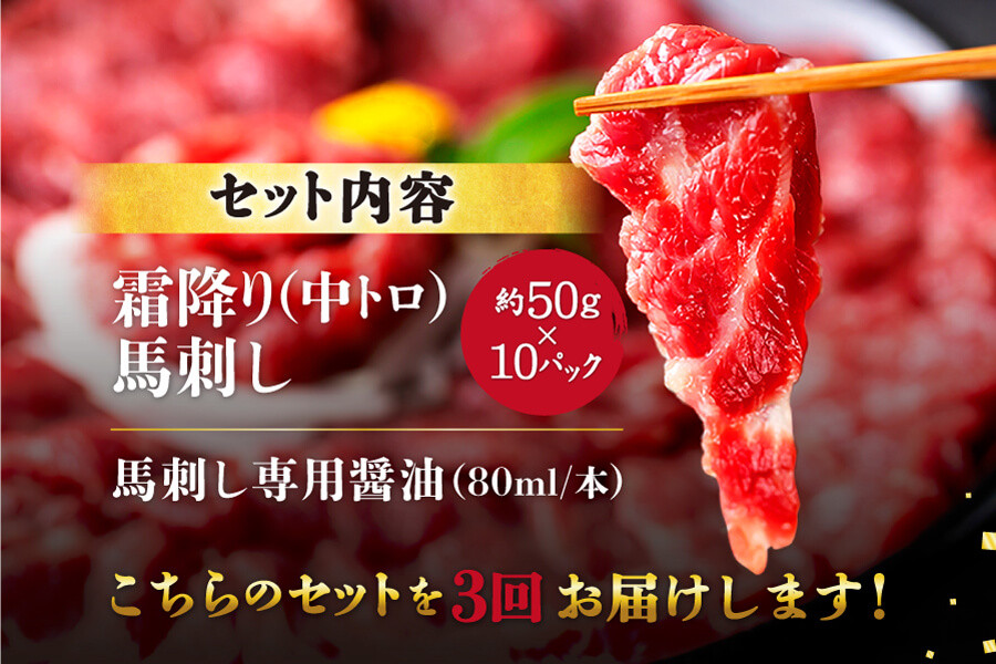 【3ヶ月定期便】【ふるさと納税】 熊本馬刺し 霜降りたっぷり500g (50g×10パック) 専用醤油付き
