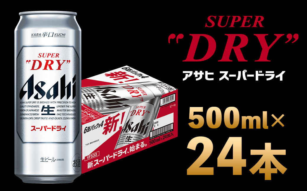 アサヒスーパードライ 500ml×24本
