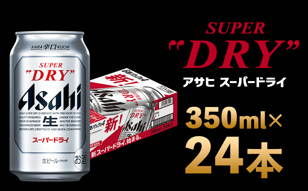 アサヒスーパードライ 350ml×24本