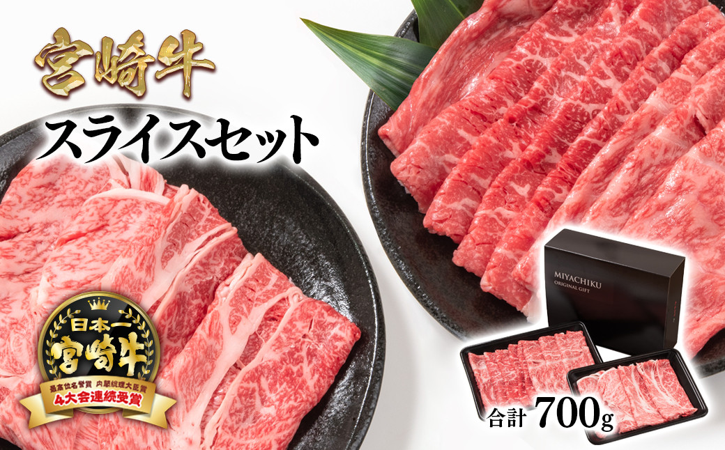 【宮崎牛】がなんと700g！！赤身とロースの食べ比べ！！鉄板焼肉・すき焼き等に