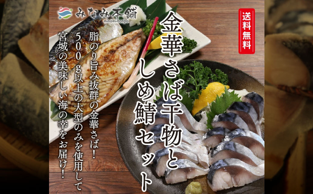 宮城 さばセット（干物・しめ鯖）　【04203-0700】