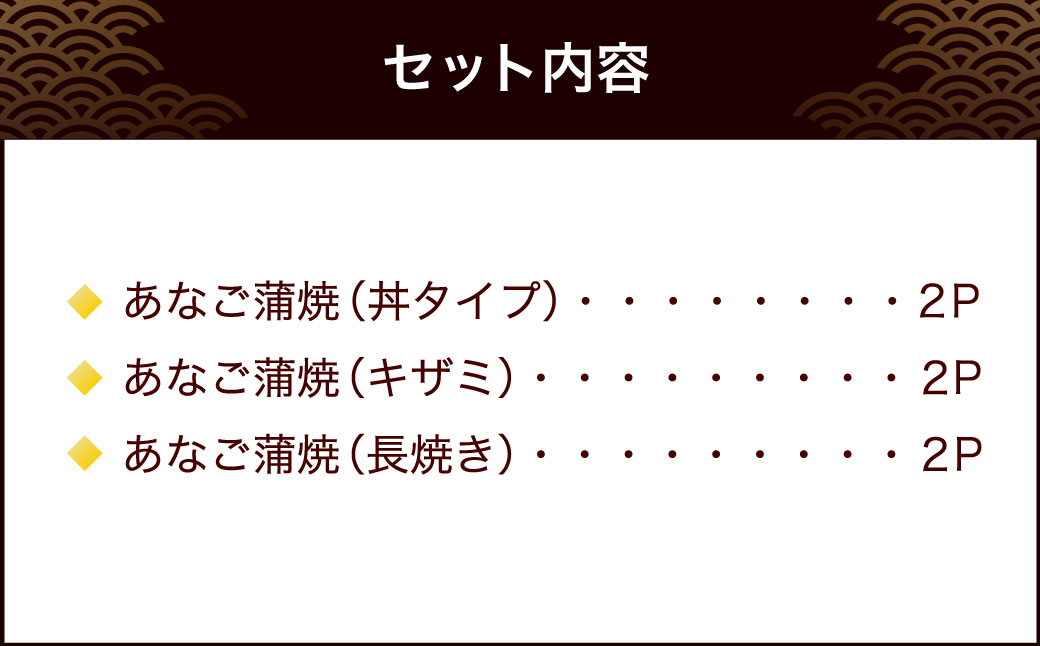 宮城 あなご蒲焼セット(丼・刻み・長焼) 【04203-0699】