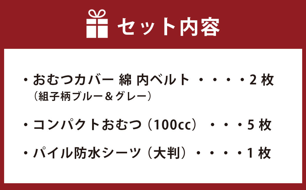 【日本製】布おむつ添い寝セット(綿)【ブルー】