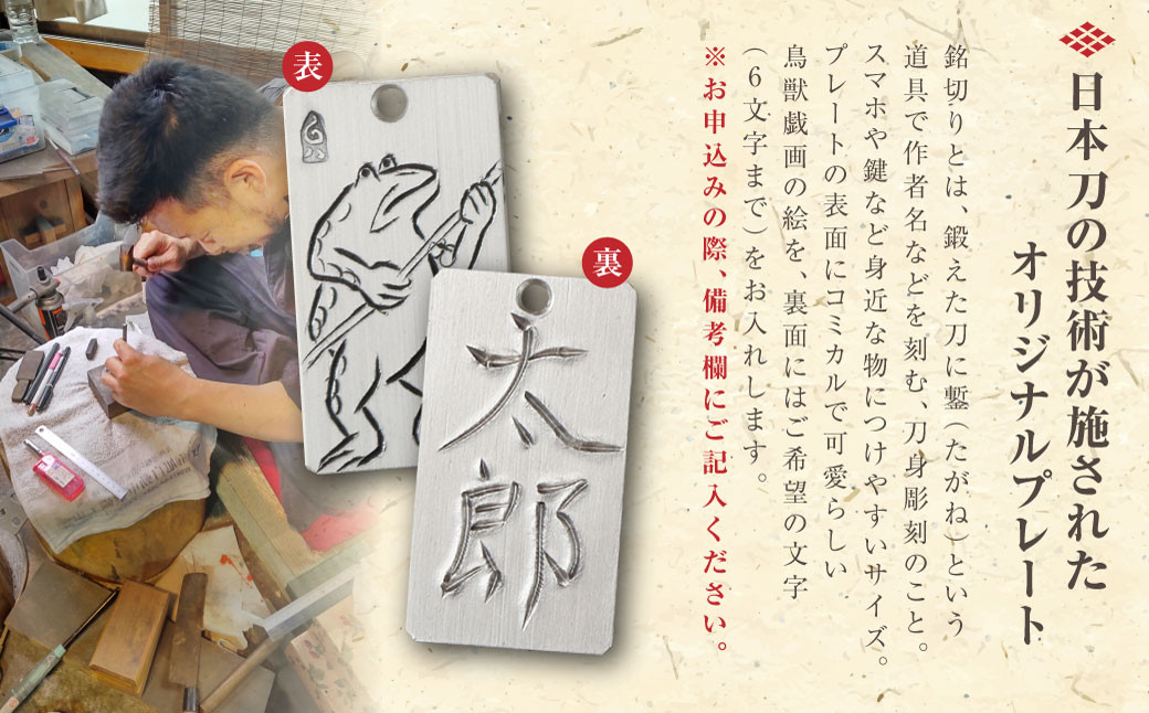 刀匠の業!銘切り名入れプレート【キツネ】鳥獣戯画