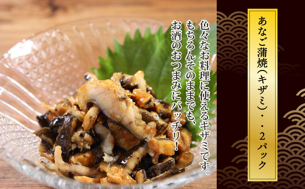 宮城 あなご蒲焼セット(丼・刻み・長焼) 【04203-0699】