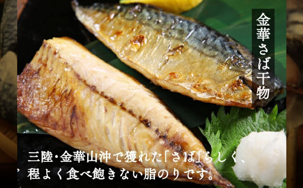 宮城 さばセット（干物・しめ鯖）　【04203-0700】