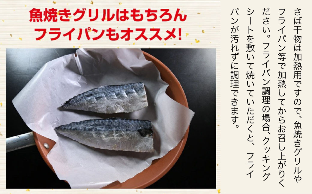 宮城 さばセット（干物・しめ鯖）　【04203-0700】