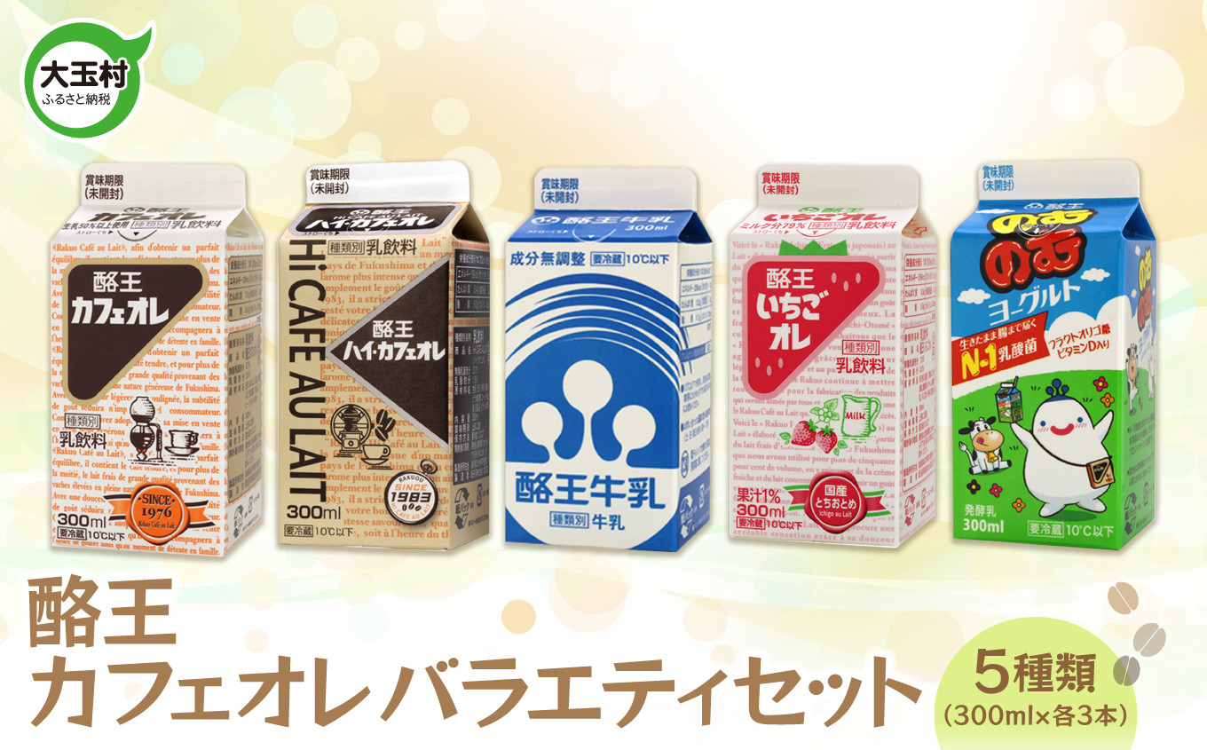 酪王カフェオレバラエティセット5種類×各3本