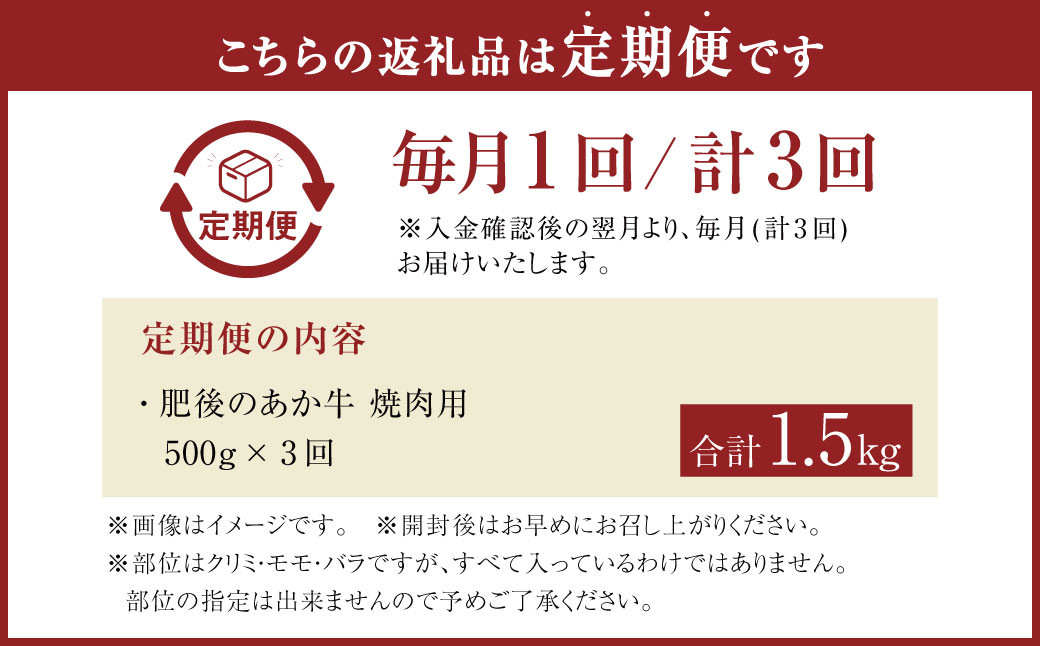 【3ヶ月定期便】肥後のあか牛 焼肉用 500g