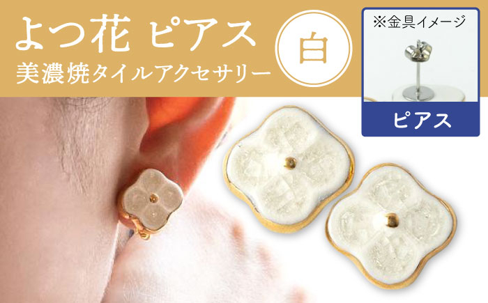 アクセサリー ピアス ぴあす シンプル おしゃれ タイル 焼き物 プレゼント