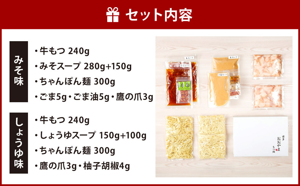 ｢博多もつ鍋おおやま｣ もつ鍋みそ・しょうゆ 食べ比べセット 各2人前 計4人前 牛もつ 国産 濃厚美味 こゆうま