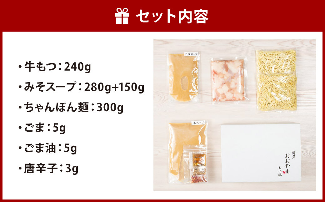 「博多もつ鍋おおやま」 もつ鍋 みそ味 2人前 セット 牛もつ 国産 濃厚美味 こゆうま