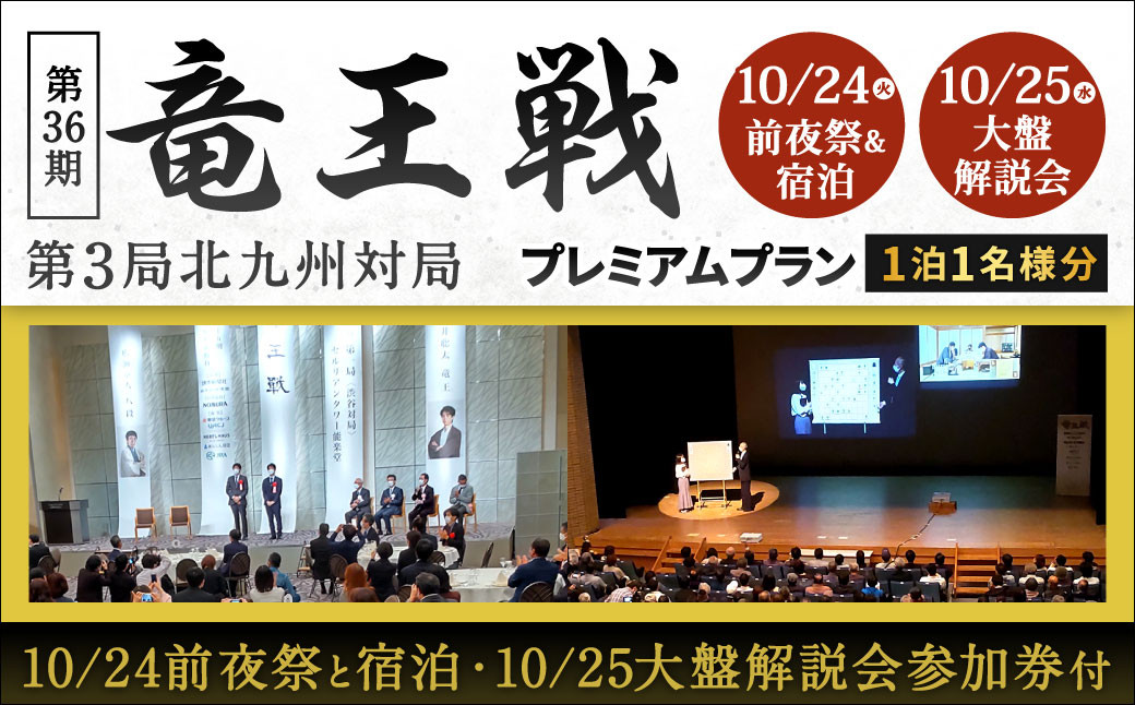 竜王戦 プレミアムプラン（前夜祭と10/24宿泊・大盤解説会参加券付）1泊1名様分