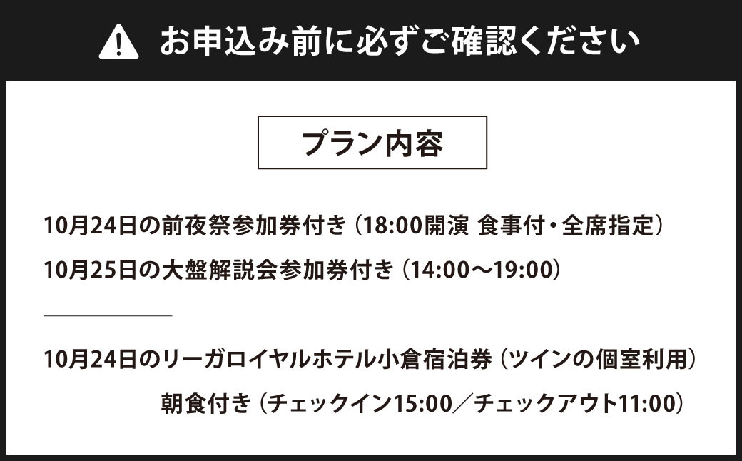 竜王戦 プレミアムプラン（前夜祭と10/24宿泊・大盤解説会参加券付）1泊1名様分