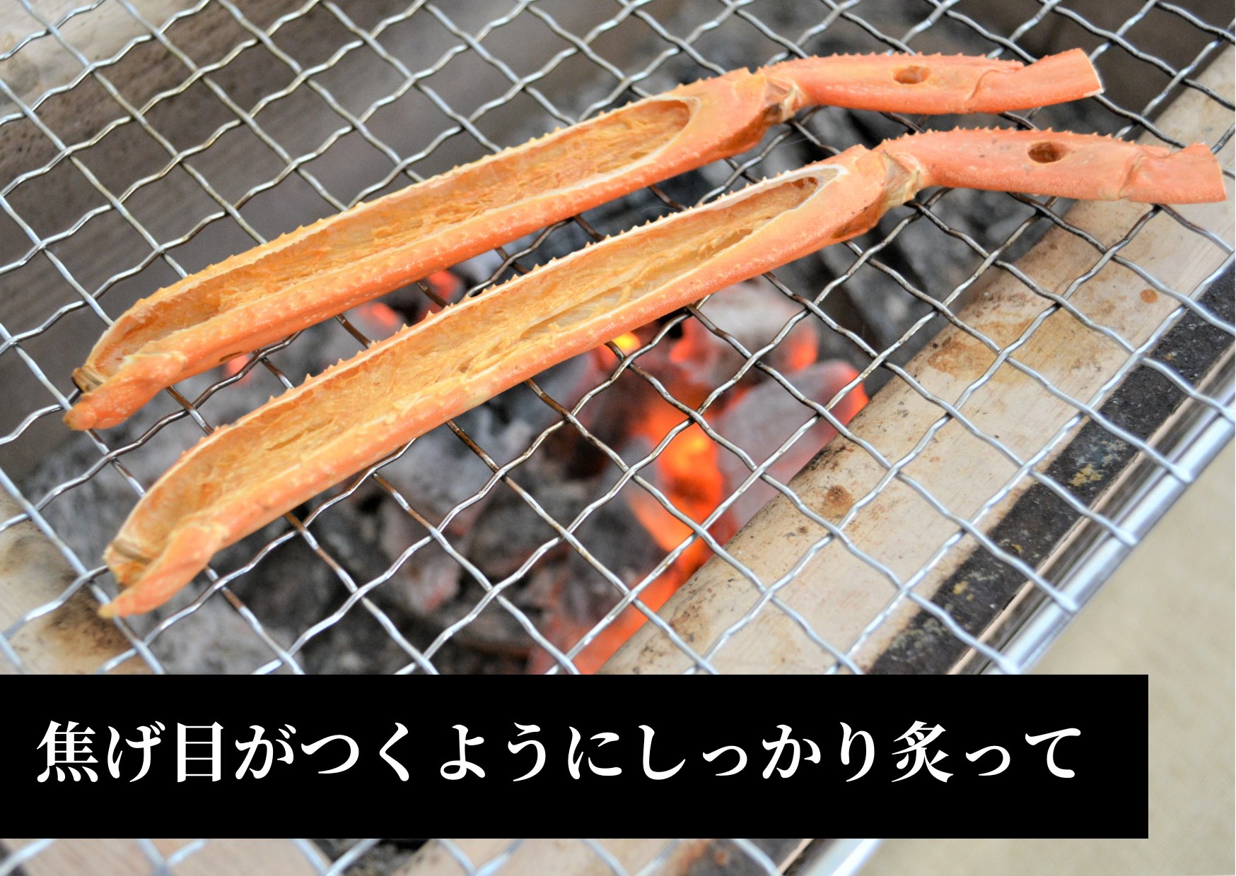 焦げ目がつくように、しっかりあぶててください。