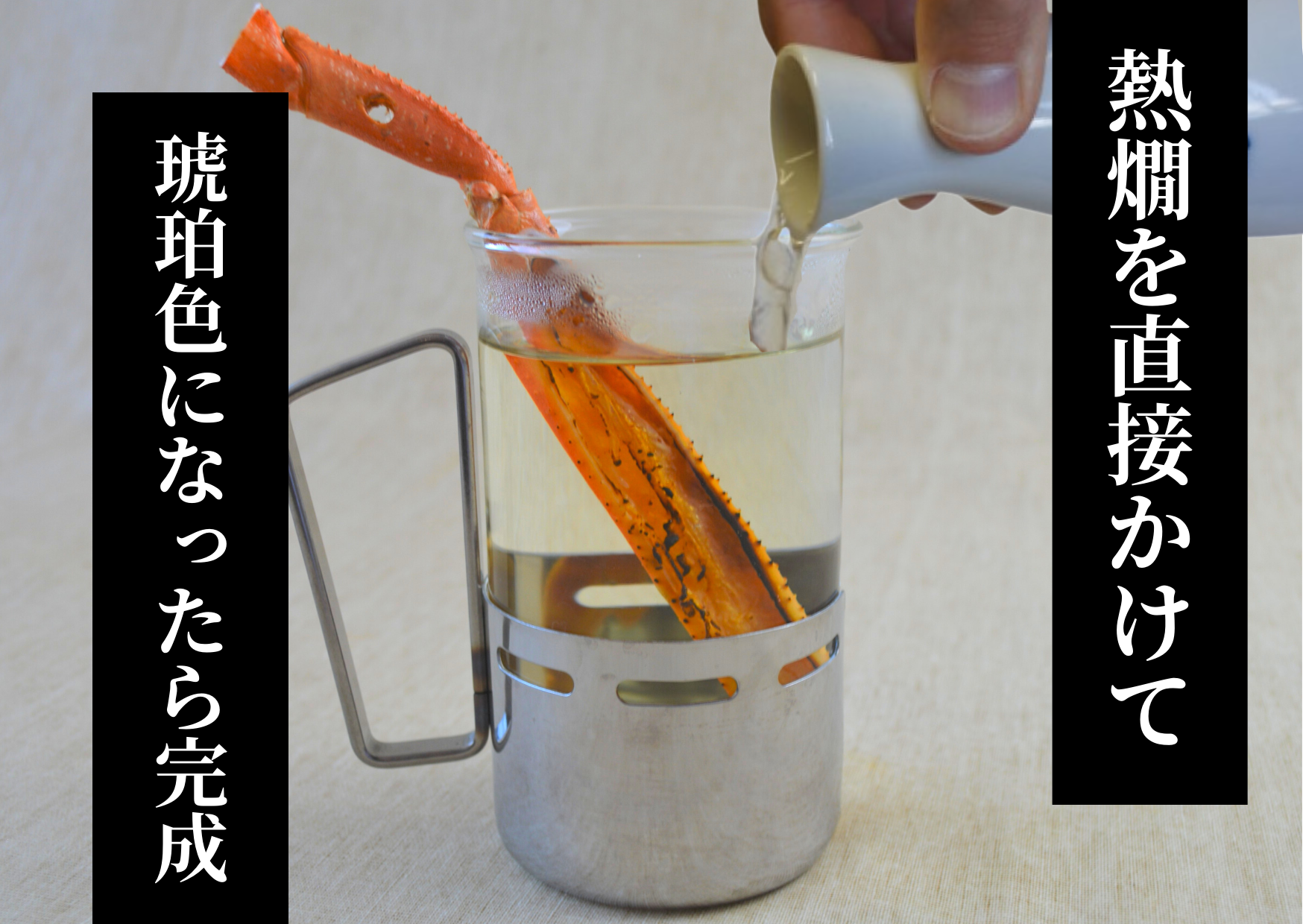 熱燗を直接かけて、琥珀色になったら完成です。