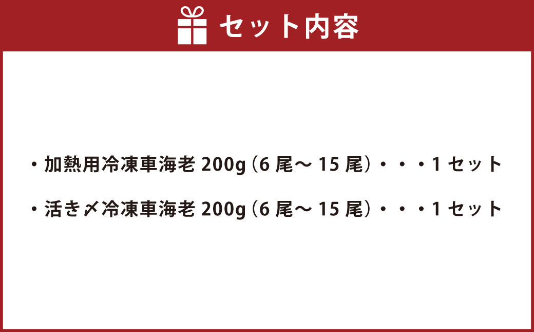 【加熱用・生食用セット】森さん家の冷凍 車えび