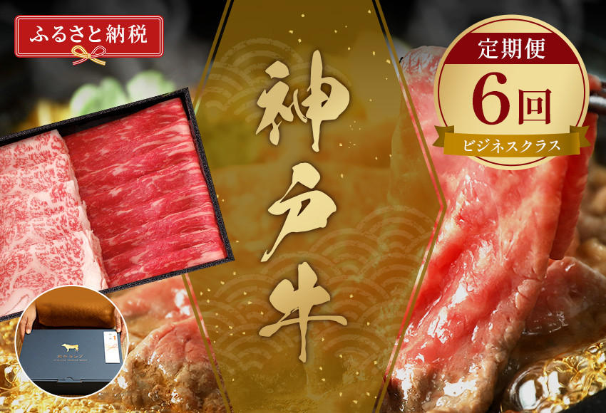 神戸牛 希少部位含む定期便「エコノミークラス」(定期便4回)計3,000g