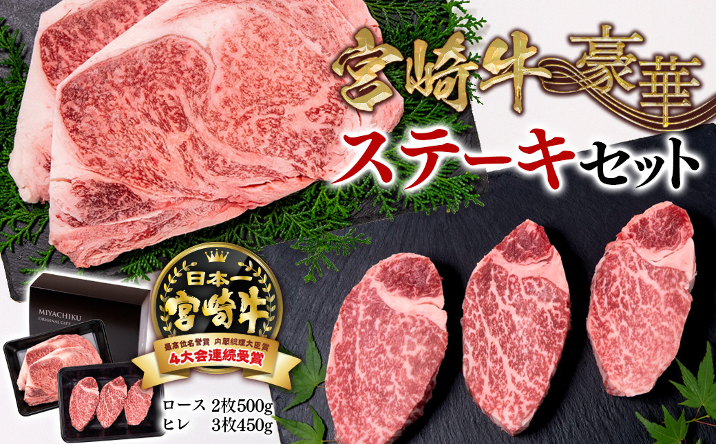宮崎牛:肉質4等級以上
ロースステーキ:2枚(500g)
ヒレステーキ:3枚(450g)