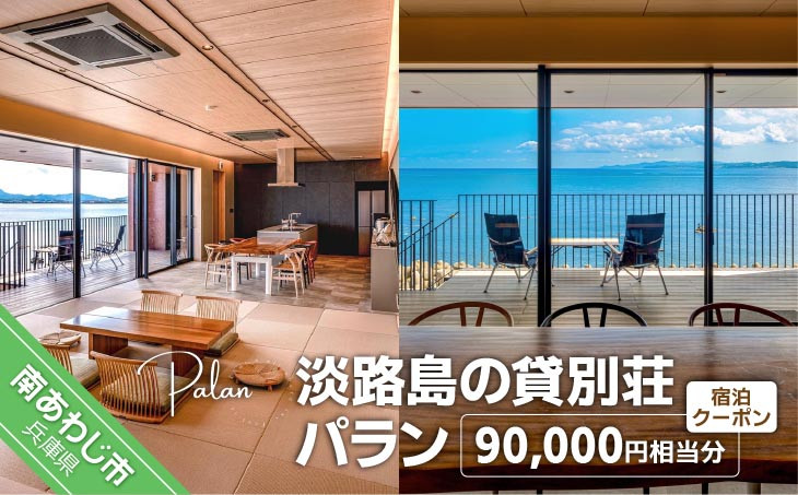 【淡路島の貸別荘 パラン】ふるさと納税宿泊クーポン90,000円相当分