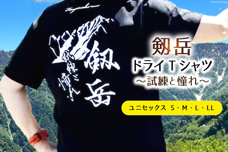 Tシャツ 【試練と憧れ】 半袖 剱岳 ドライTシャツ ブラック  剱岳 半袖 シャツ Tシャツ ティーシャツ てぃーしゃつ 登山