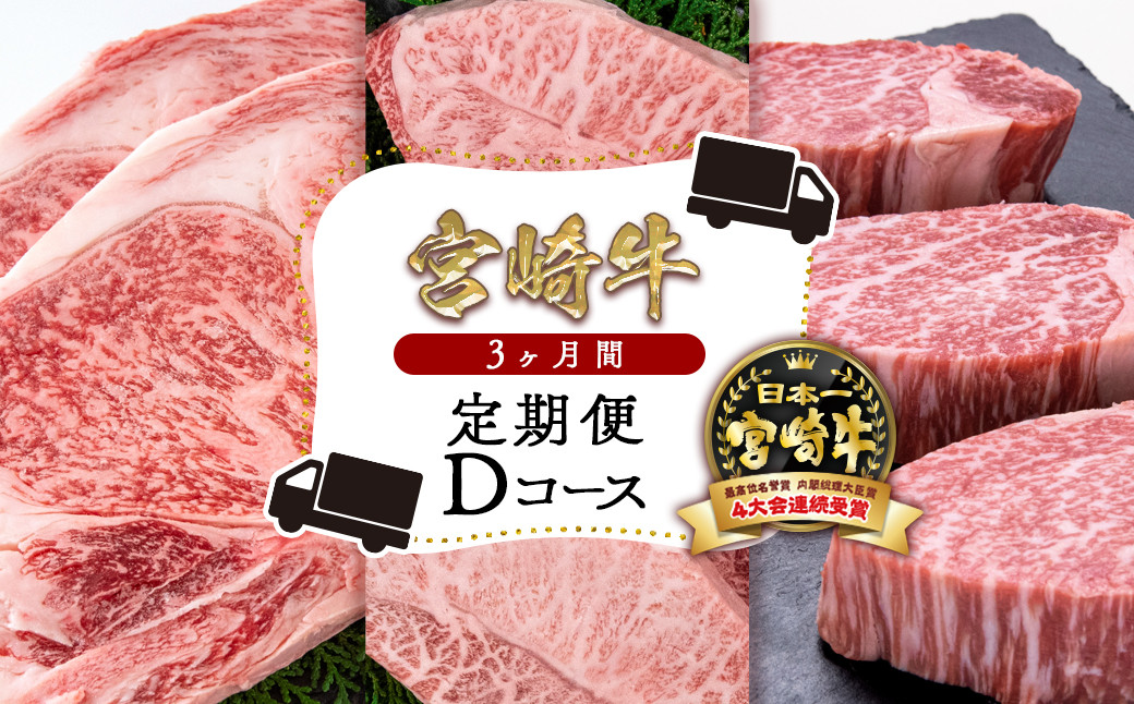 宮崎牛:肉質4等級以上
1回目:ロースステーキ2枚
2回目:ミスジステーキ3枚
3回目:ヒレステーキ3枚