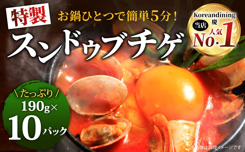 特製スンドゥブチゲ 190g×10パック