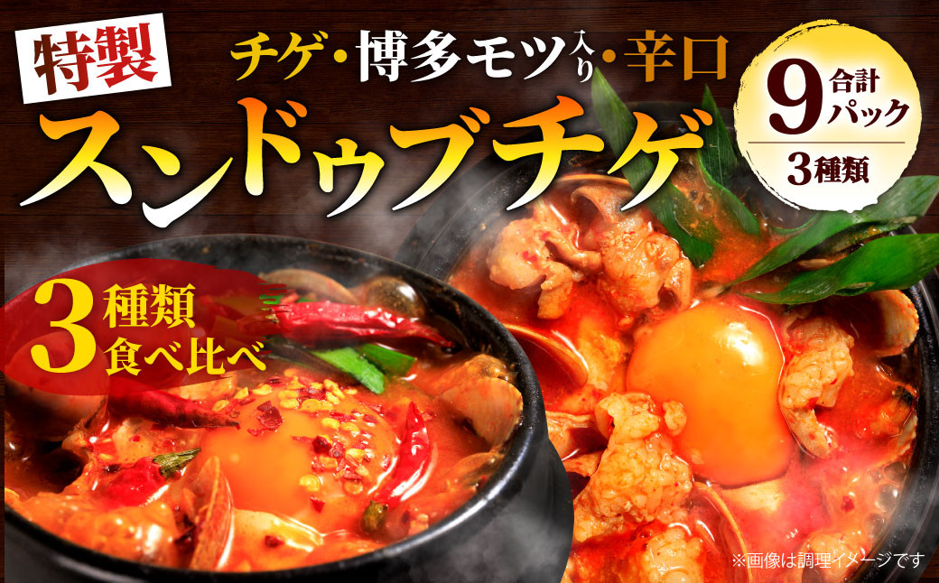 専門店の味！ 特製 スンドゥブチゲ バラエティーセット (計9パック)