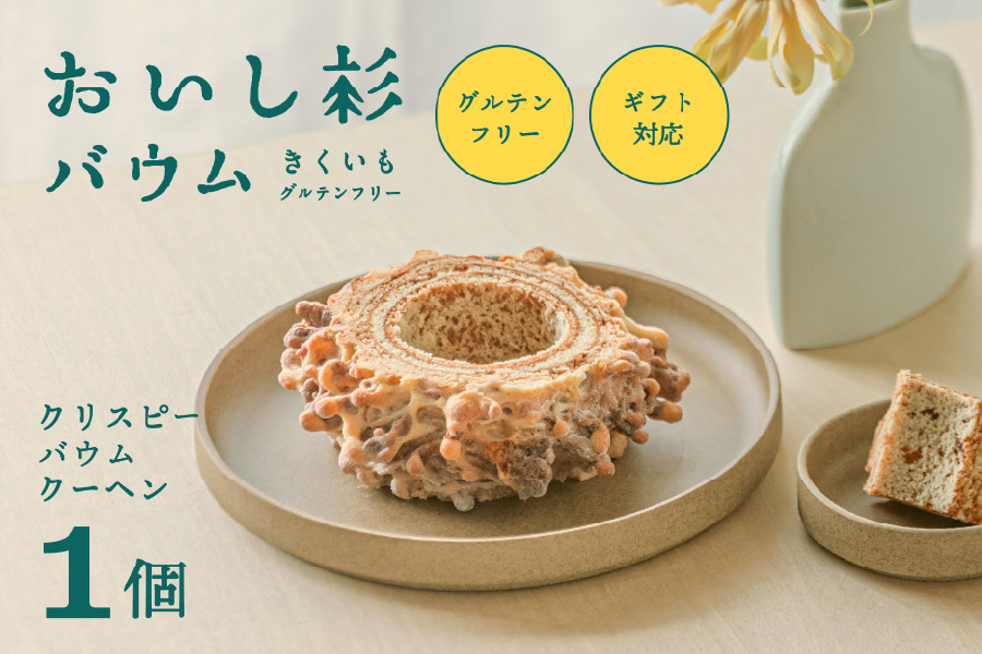 グルテンフリーのおいし杉バウム