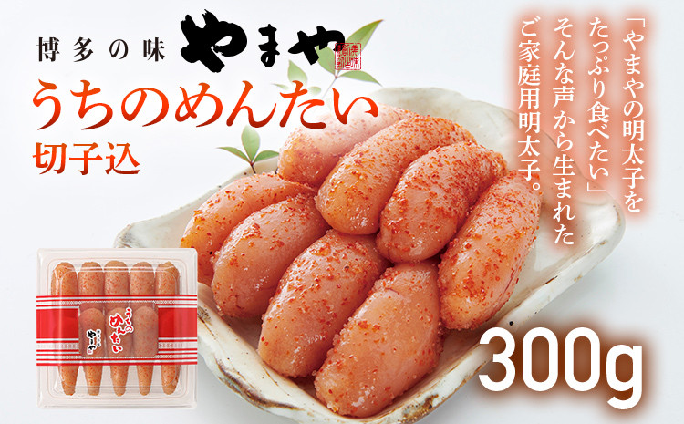 やまや うちのめんたい切子込 300g
