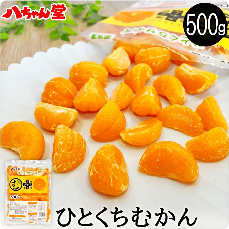 ひとくちむかん 500g